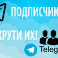 Как накрутить подписчиков в Telegram и привлечь больше пользователей? Секреты успешного продвижения