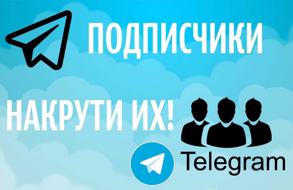 Как накрутить подписчиков в Telegram и привлечь больше пользователей? Секреты успешного продвижения